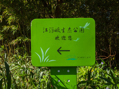 杭州江洋畈生态公园指路牌