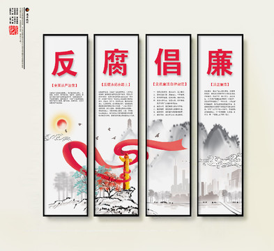 廉政反腐