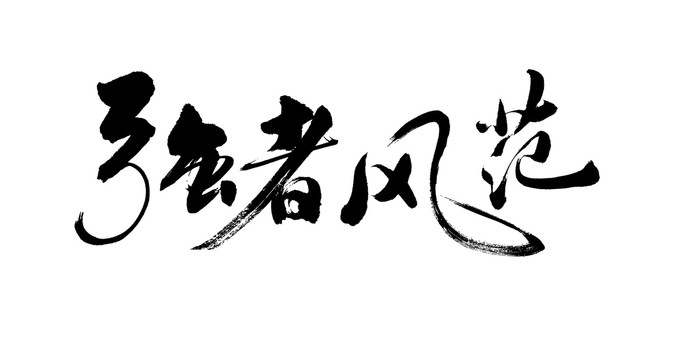 強(qiáng)者風(fēng)范