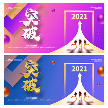 突破2021