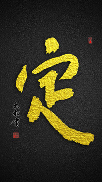 定字書法