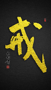 戒字書法
