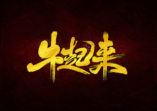 牛起來書法字體設(shè)計(jì)