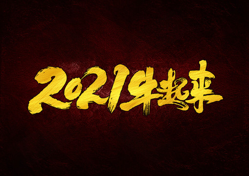 2021牛起來