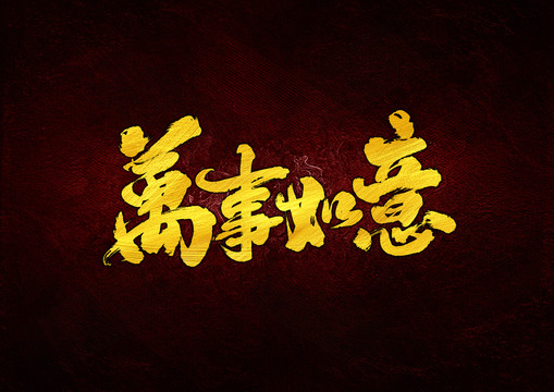 萬(wàn)事如意書法字體設(shè)計(jì)
