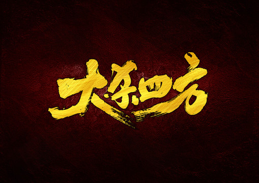 大殺四方書(shū)法字體設(shè)計(jì)