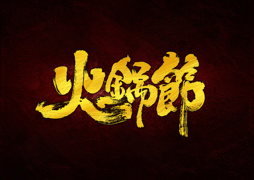 火鍋節(jié)書法字體設(shè)計