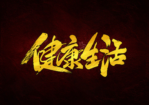 健康生活書法字體設(shè)計(jì)