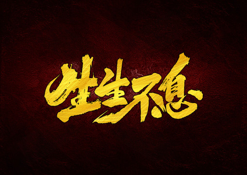 生生不息書法字體設(shè)計(jì)