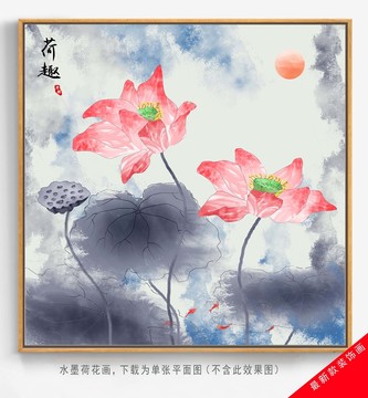 水墨荷花裝飾畫