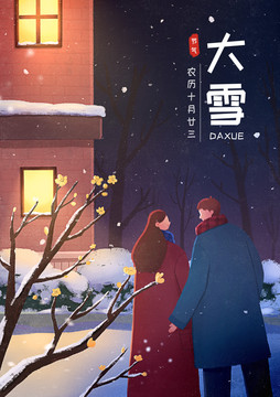 节气大雪情侣室外夜晚夜景插画