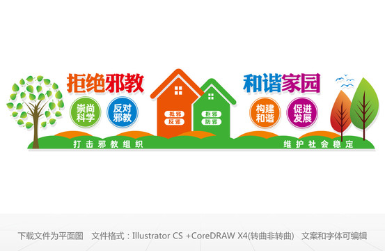 反邪教文化墻