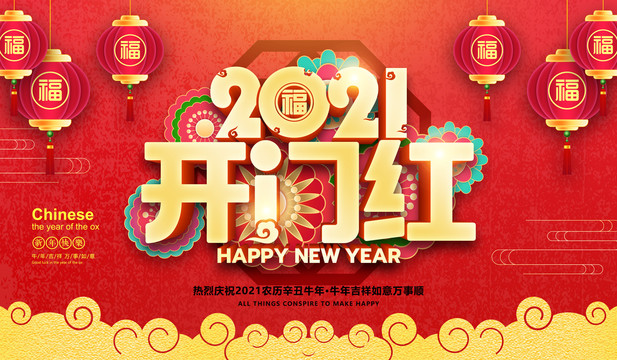 2021開門紅