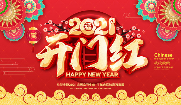 2021開門紅