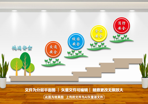 校園安全