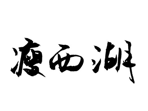 瘦西湖汉字手写毛笔字体