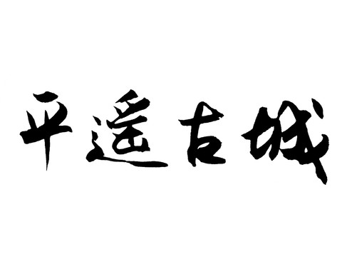 平遙古城漢字手寫毛筆字體