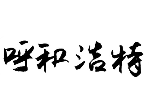 呼蘭浩特漢字手寫毛筆字體