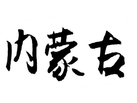 内蒙古汉字手写毛笔字体