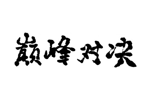 巔峰對決漢字手寫毛筆字體