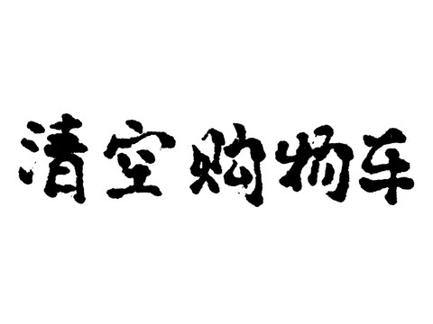 清空購物車漢字手寫毛筆字體