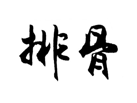 排骨漢字手寫毛筆字體