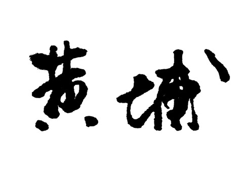 黄埔汉字手写毛笔字体