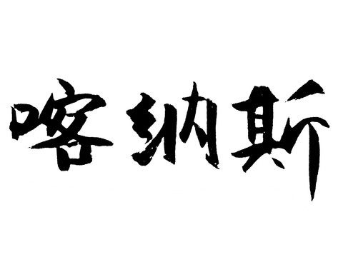 喀纳斯汉字手写毛笔字体