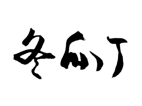 冬瓜丁汉字手写毛笔字体