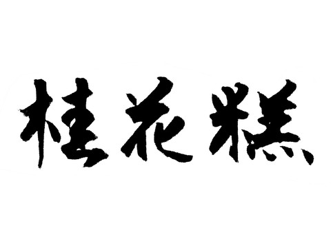 桂花糕汉字手写毛笔字体