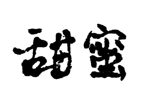 甜蜜漢字手寫毛筆字體
