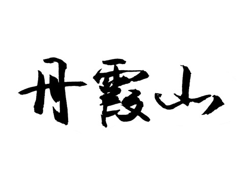 丹霞山漢字手寫毛筆字體