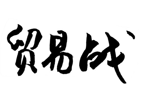 貿(mào)易戰(zhàn)漢字手寫毛筆字體