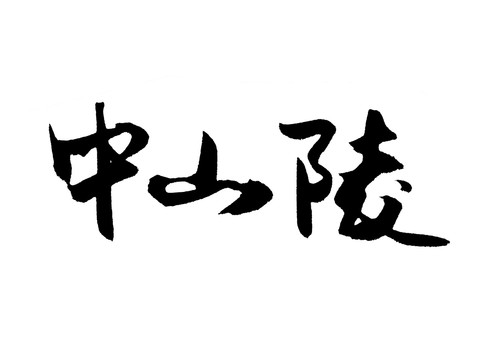 中山陵漢字手寫毛筆字體