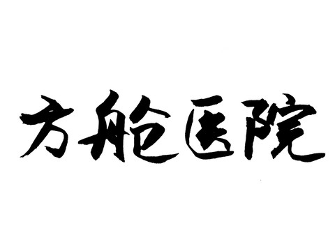方艙醫(yī)院漢字手寫毛筆字體