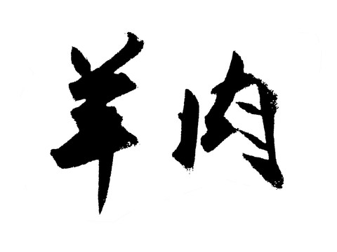 羊肉漢字手寫毛筆字體