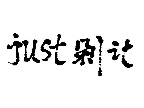 剁手黨漢字手寫(xiě)毛筆字體