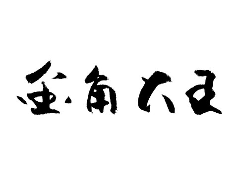 金角大王汉字手写毛笔字体