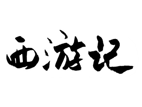 西游记汉字手写毛笔字体