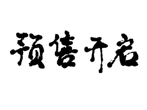 預售開啟漢字手寫毛筆字體
