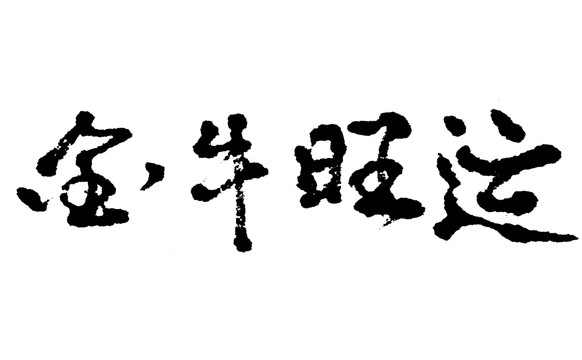 牛年漢字手寫毛筆字體