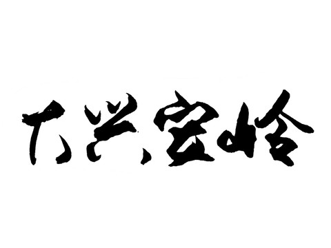 大興安嶺漢字手寫(xiě)毛筆字體
