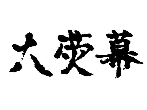 大熒幕漢字手寫毛筆字體