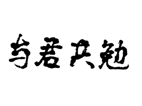 與君共勉漢字手寫(xiě)毛筆字體