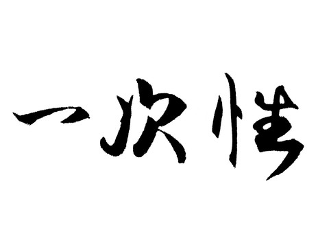 一次性中国汉字手写毛笔字体