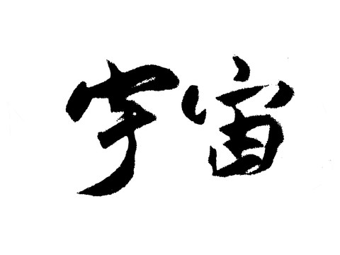 宇宙中国汉字手写毛笔字体