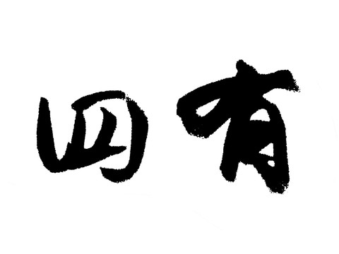 四有中國漢字手寫毛筆字體