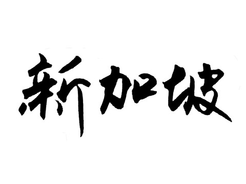 新加坡中国汉字手写毛笔字体