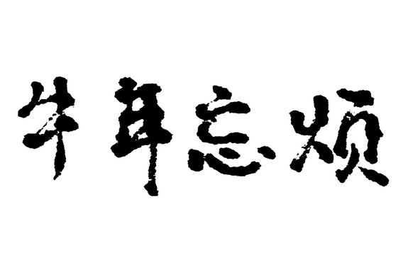 牛年中国汉字手写毛笔字体