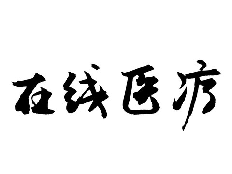 在线医疗中国汉字手写毛笔字体